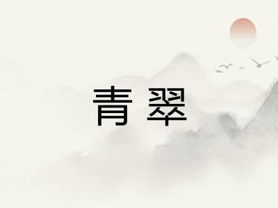 青翠