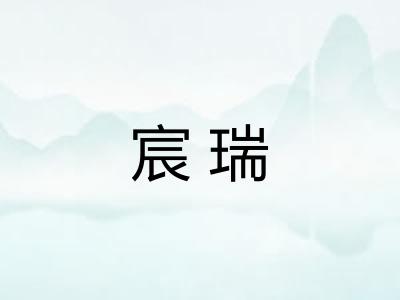 宸瑞 宸瑞