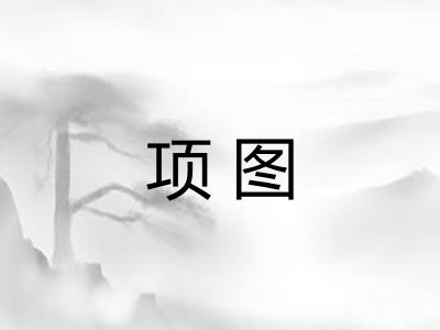 项图 项图