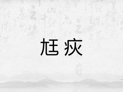 尪疢 尪疢