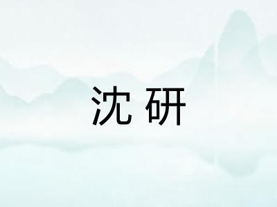 沈研 沈研