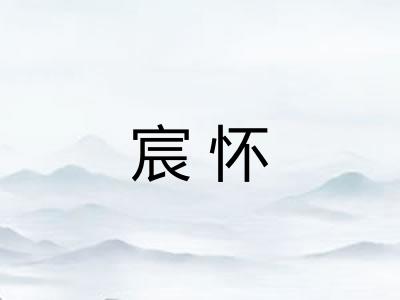 宸怀 宸怀