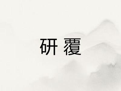 研覆 研覆