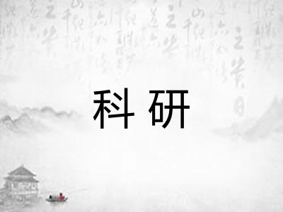 科研 科研