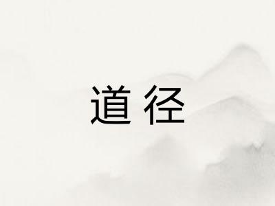 道径 道径
