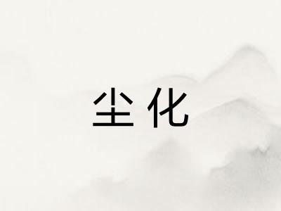 尘化 尘化