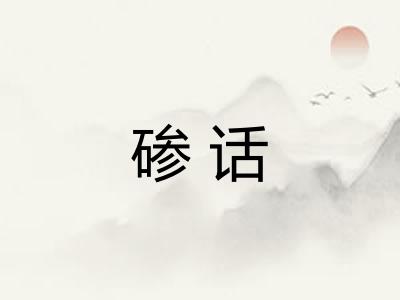 碜话 碜话