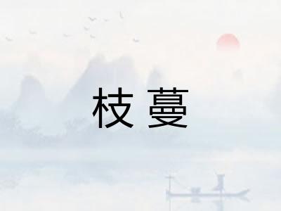 枝蔓 枝蔓