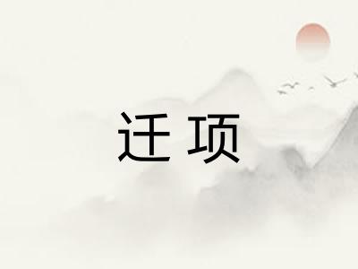 迁项 迁项