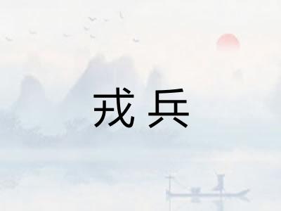 戎兵 戎兵