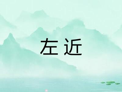 左近 左近