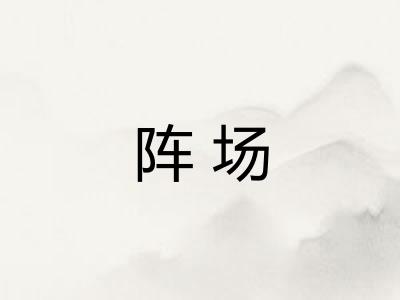 阵场 阵场