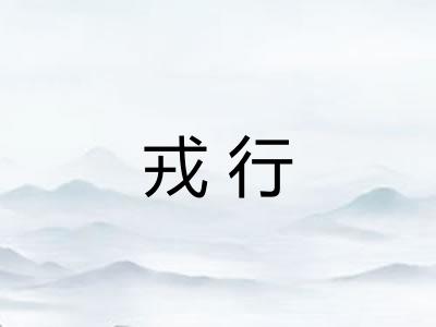 戎行 戎行