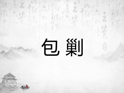 包剿 包剿