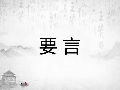 要言 要言