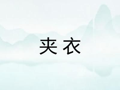 夹衣