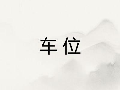 车位