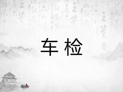 车检