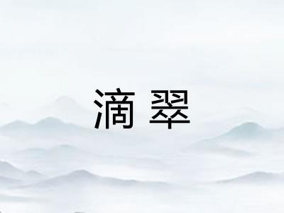 滴翠 滴翠