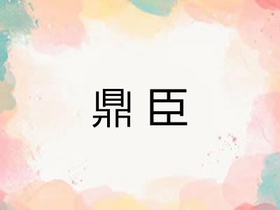 鼎臣