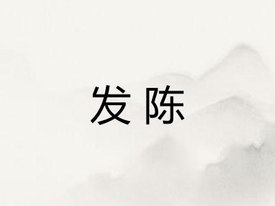 发陈 发陈