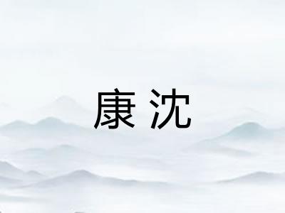康沈 康沈