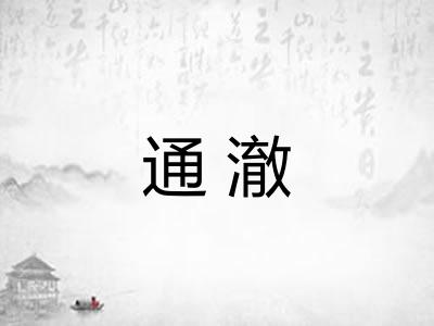 通澈 通澈