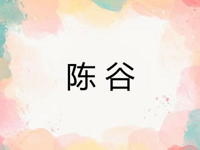 陈谷 陈谷