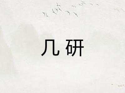几研 几研