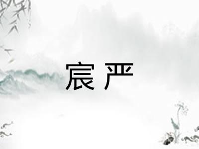 宸严 宸严