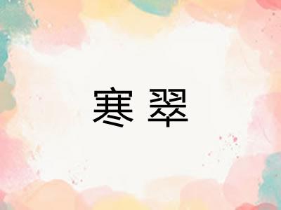 寒翠