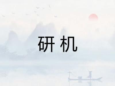 研机