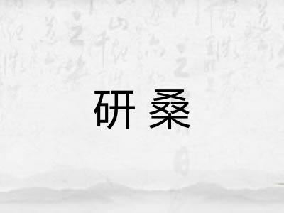 研桑 研桑