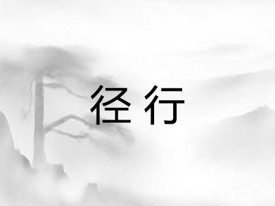 径行 径行