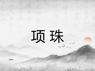 项珠 项珠
