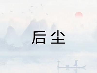 后尘 后尘