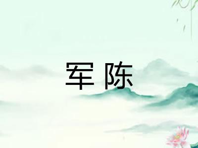 军陈