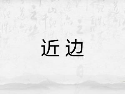 近边 近边