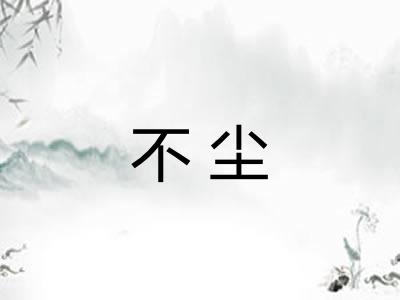不尘 不尘