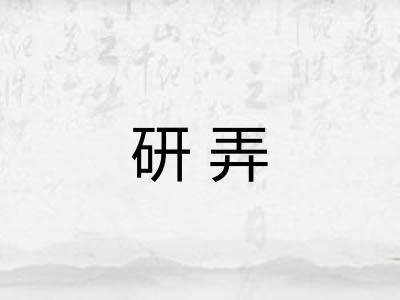 研弄 研弄