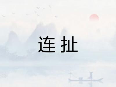 连扯 连扯