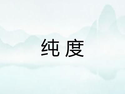 纯度