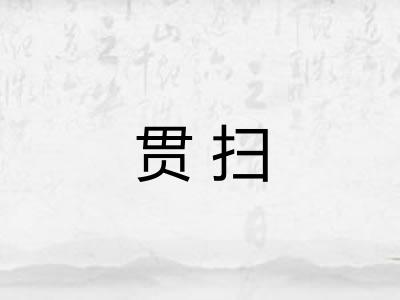 贯扫 贯扫