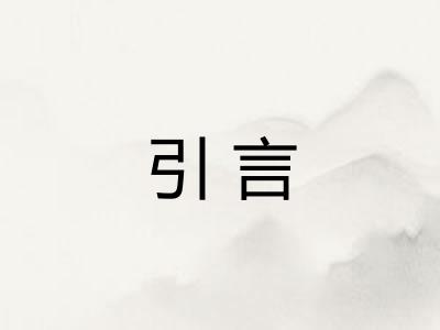 引言 引言