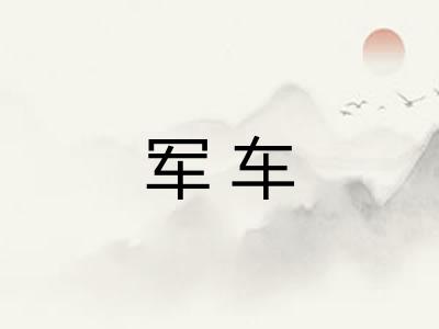 军车