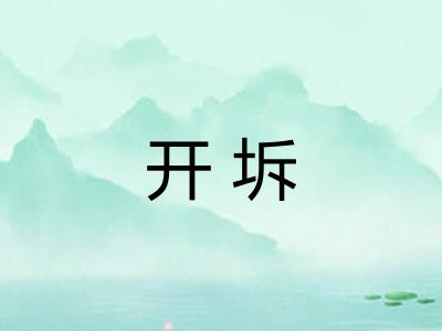 开坼 开坼