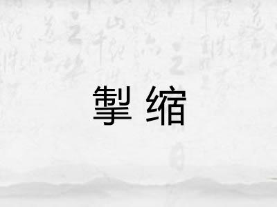 掣缩 掣缩