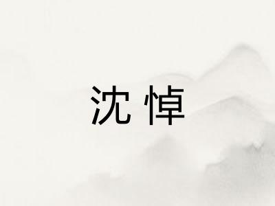 沈悼 沈悼