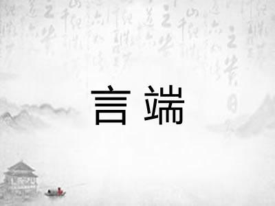 言端 言端