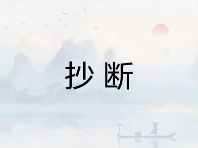 抄断 抄断